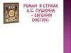 Роман в стихах А.С. Пушкина "Евгений Онегин"