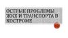 Острые проблемы ЖКХ и транспорта в Костроме