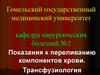 Показания к переливанию компонентов крови. Трансфузиология