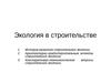 Экология в строительстве