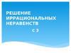 Решение иррациональных неравенств