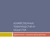 Хозяйственные товарищества и общества