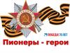 Пионеры - герои