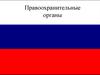 Правоохранительные органы
