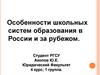 Особенности школьных систем образования в России и за рубежом