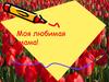 Моя любимая мама!