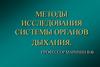 Методы исследования системы органов дыхания