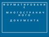 Форматирование многостраничного документа