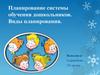 Планирование системы обучения дошкольников. Виды планирования