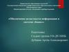 Обеспечение целостности информации в системе «Банк»