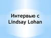 Интервью с Lindsay Lohan