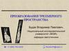 Преобразования трехмерного пространства