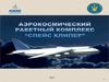 Аэрокосмический ракетный комплекс “Спейс клипер”