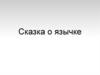 Сказка о язычке