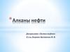Алканы нефти. Содержание алканов в нефтяных фракциях