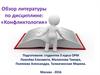 Обзор литературы по дисциплине: «Конфликтология»