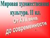 Искусство маньеризма (архитектура, изобразительное искусство)