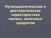 Нутрициологическая и диетологическая характеристика молока, молочных продуктов