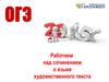 ОГЭ Работаем над сочинением о языке художественного текста