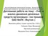 Учет и анализ движения денежных средств организации» (на примере ОАО ФАПК «Якутия»)