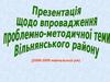 Впровадження проблемно-методичної теми Вільнянського району