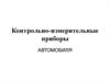 Контрольно-измерительные приборы автомобиля