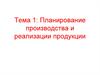 Планирование производства и реализации продукции