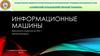 Информационные машины