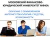 Обучение с применением интернет-технологий: средства, возможности