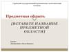 Предметная область