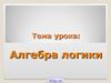 Алгебра логики