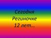 Сегодня Региночке 12 лет