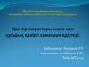 Ќан препараттары жјне ќан ќўюдыѕ ќазіргі заманауи јдістері