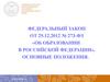 Основные положения закона об образовании в РФ