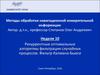 Рекуррентные оптимальные алгоритмы фильтрации случайных процессов. Фильтр Калмана-Бьюси