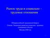 Рынок труда и социально-трудовые отношения