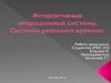 Интерактивные операционные системы. Системы реального времени