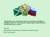 Правовое регулирование предоставления тарифных преференций на таможенной территории Евразийского экономического союза