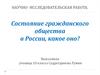 Состояние гражданского общества в России