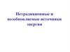 Нетрадиционные и возобновляемые источники энергии
