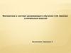 Математика в системе развивающего обучения Л.В. Занкова в начальных классах