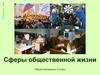 Сферы общественной жизни