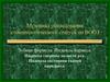 Методика обследования стоматологического статуса по ВООЗ