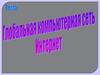 Глобальная компьютерная сеть интернет