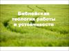 Библейская теология работы и устойчивости
