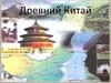 История Древнего Китая
