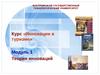 Модуль 1: Теория инноваций