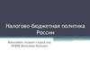 Налогово-бюджетная политика России