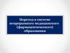 Переход к системе непрерывного медицинского, фармацевтического образования