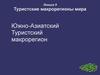 Туристские макрорегионы мира